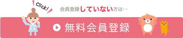 会員登録していない方は…無料会員登録