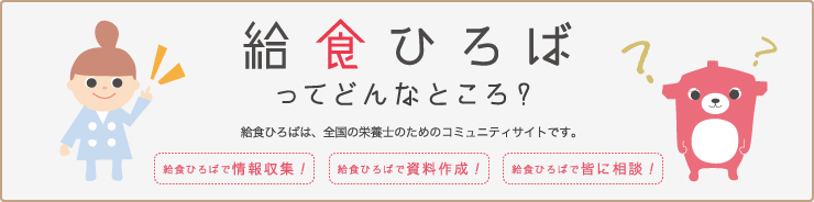 給食ひろばってどんなところ？