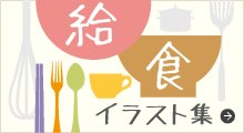 給食イラスト集