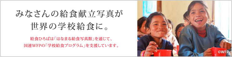 みなさんの給食献立写真が世界の学校給食に給食ひろばは「はなまる給食写真館」を通じて、国連WFPの「学校給食プログラム」を支援しています。写真の投稿1枚につき10円を、国連WFP協会に寄付します。