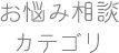 お悩み相談カテゴリー