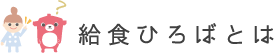 給食ひろばとは