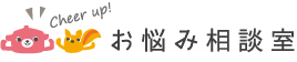 お悩み相談室