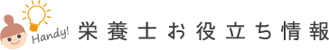 栄養士お役立ち情報