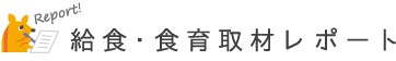 給食・食育取材レポート