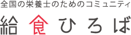 給食ひろばは学校給食に関する情報を全国の栄養士と共有するコミュニティサイトです。 給食ひろば