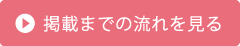 掲載までの流れを見る