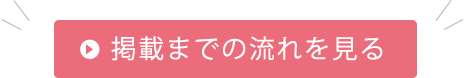 掲載までの流れを見る