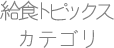 給食トピックスカテゴリー
