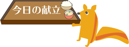 今日の献立 カラー 給食イラスト集 給食だよりなどに使えるオリジナルイラストを無料配布 給食ひろば