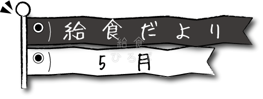 5月給食だより