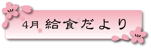 4月給食だより＊カラー