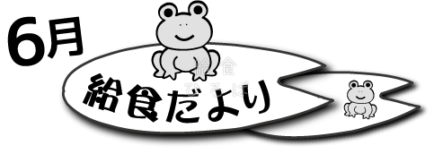 6月給食だより 給食イラスト集 給食だよりなどに使えるオリジナルイラストを無料配布 給食ひろば