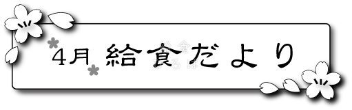 4月給食だより