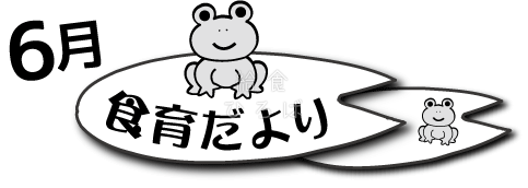 6月食育だより 給食イラスト集 給食だよりなどに使えるオリジナルイラストを無料配布 給食ひろば