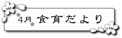 4月食育だより