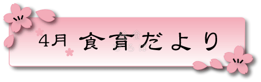 4月食育だより＊カラー