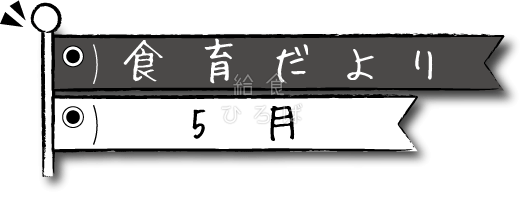 5月食育だより