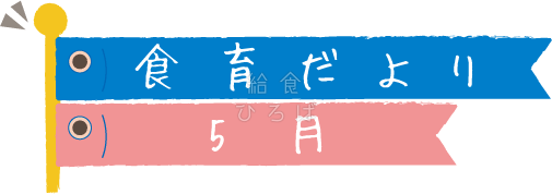 5月食育だより＊カラー