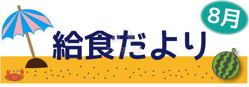 8月給食だより カラー 給食イラスト集 給食だよりなどに使えるオリジナルイラストを無料配布 給食ひろば