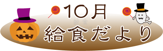 10月給食だより＊カラー