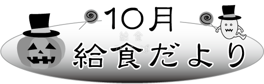 10月給食だより