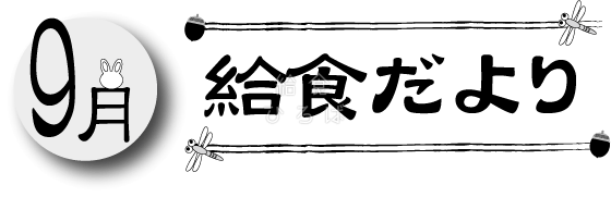 9月給食だより