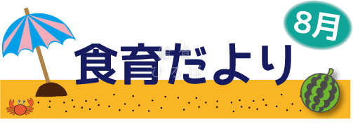 8月食育だより＊カラー