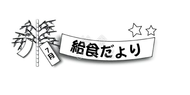 7月給食だより 給食イラスト集 給食だよりなどに使えるオリジナルイラストを無料配布 給食ひろば