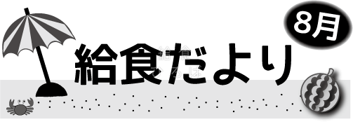 ８月給食だより