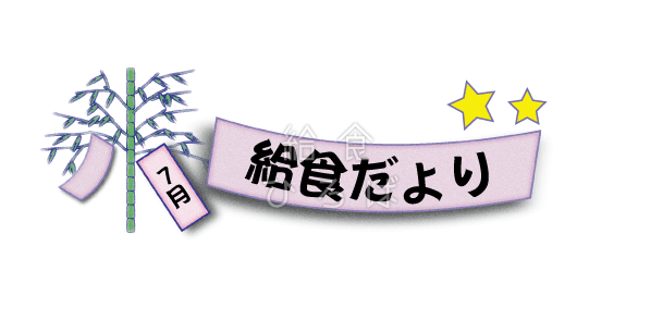 7月給食だより＊カラー