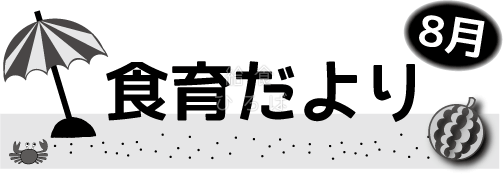 8月食育だより