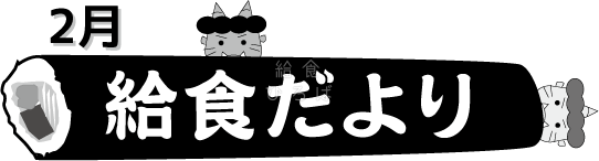 2月給食だより