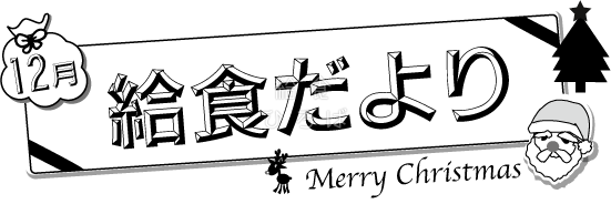 12月給食だより