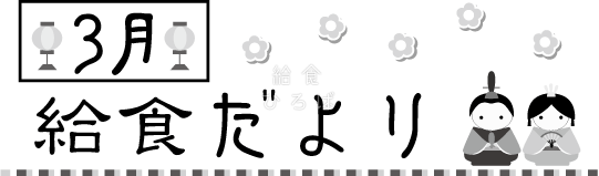 3月給食だより