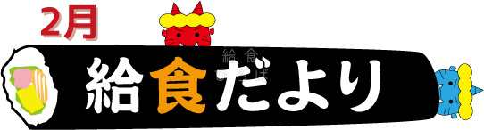 2月給食だより カラー 給食イラスト集 給食だよりなどに使えるオリジナルイラストを無料配布 給食ひろば