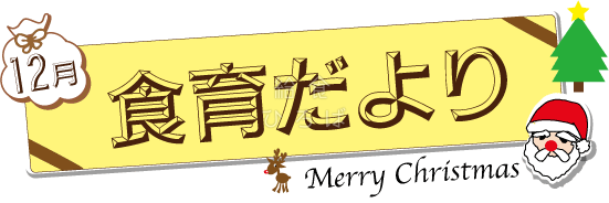 12月食育だより カラー 給食イラスト集 給食だよりなどに使えるオリジナルイラストを無料配布 給食ひろば