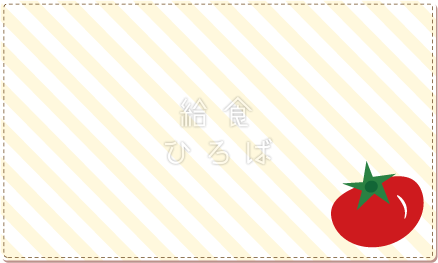 枠 トマト 給食イラスト集 給食だよりなどに使えるオリジナルイラストを無料配布 給食ひろば