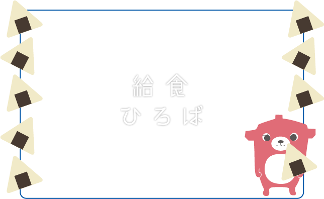 枠 おにぎり 給食イラスト集 給食だよりなどに使えるオリジナルイラストを無料配布 給食ひろば