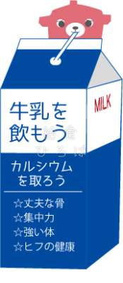 牛乳を飲もう＊カラー