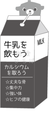 牛乳を飲もう