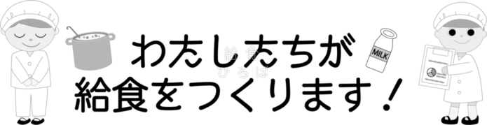 栄養士・調理員　紹介あいさつ