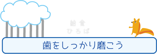 歯をしっかり磨こう＊カラー