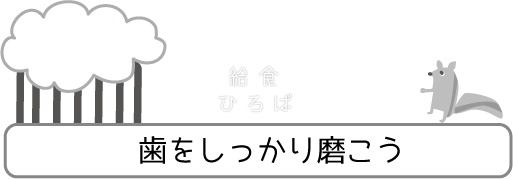 歯をしっかり磨こう