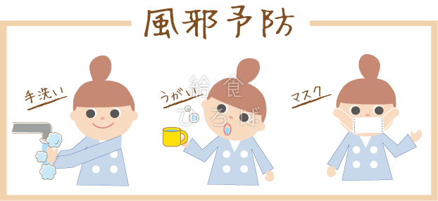 風邪予防 カラー 食育アイテム集 給食だよりなどに使えるオリジナル資料を無料配布 給食ひろば